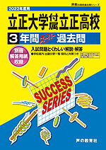 2022年度用 高校受験 立正大学付属立正高等学校 3年間 スーパー過去問