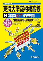 2022年度用 高校受験 東海大学付属相模高等学校 6年間 スーパー過去問
