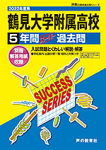 2022年度用 高校受験 鶴見大学附属高等学校 5年間 スーパー過去問