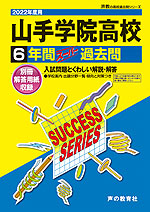 2022年度用 高校受験 山手学院高等学校 6年間 スーパー過去問