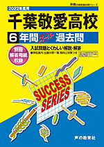 2022年度用 高校受験 千葉敬愛高等学校 6年間 スーパー過去問