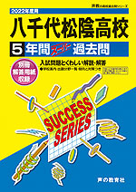 2022年度用 高校受験 八千代松陰高等学校 5年間 スーパー過去問
