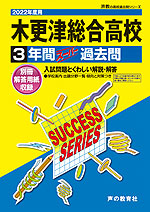 2022年度用 高校受験 木更津総合高等学校 3年間 スーパー過去問