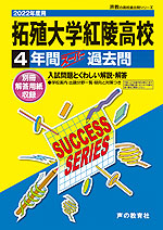 2022年度用 高校受験 拓殖大学紅陵高等学校 4年間 スーパー過去問