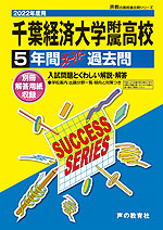 2022年度用 高校受験 千葉経済大学附属高等学校 5年間 スーパー過去問