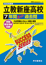 2022年度用 高校受験 立教新座高等学校 7年間 スーパー過去問