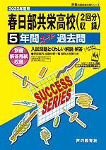 2022年度用 高校受験 春日部共栄高等学校 5年間 スーパー過去問