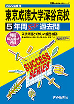 2022年度用 高校受験 東京成徳大学深谷高等学校 5年間 スーパー過去問