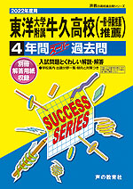 2022年度用 高校受験 東洋大学附属牛久高等学校 4年間 スーパー過去問