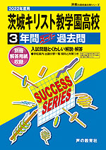 2022年度用 高校受験 茨城キリスト教学園高等学校 3年間 スーパー過去問