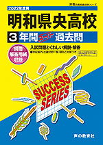 2022年度用 高校受験 明和県央高等学校 3年間 スーパー過去問