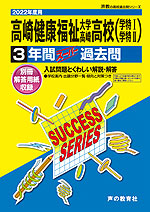 2022年度用 高校受験 高崎健康福祉大学高崎高等学校 3年間 スーパー過去問