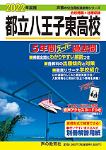 2022年度用 都立八王子東高校 5年間 スーパー過去問