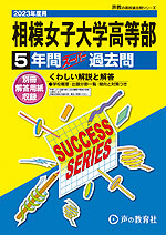 23年度用 高校受験 相模女子大学高等部 5年間 スーパー過去問 声の教育社 学参ドットコム