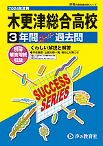 2024年度用 高校受験 木更津総合高等学校 3年間 スーパー過去問