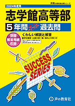 2024年度用 高校受験 志学館高等部 5年間 スーパー過去問