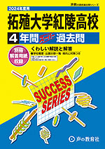 2024年度用 高校受験 拓殖大学紅陵高等学校 4年間 スーパー過去問