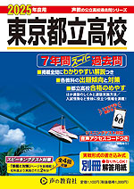 2025年度用 東京都立高校 7年間 スーパー過去問