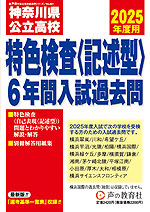2025年度用 神奈川県公立高校 特色検査＜記述型＞ 6年間 入試過去問