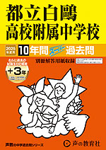 2025年度用 中学受験 都立白鴎高校附属中学校 10年間(+3年間HP掲載) スーパー過去問