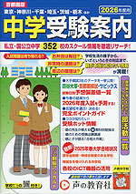 2026年度用 首都圏版 中学 受験案内