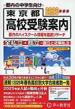 2026年度用 東京都 高校受験案内