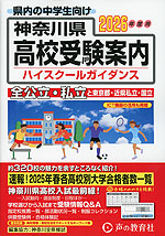 2026年度用 神奈川県 高校受験案内
