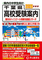 2026年度用 千葉県 高校受験案内