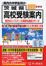 2026年度用 茨城県 高校受験案内