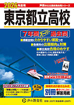 2026年度用 東京都立高校 7年間 スーパー過去問