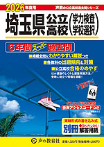 2026年度用 埼玉県公立高校 6年間 スーパー過去問