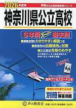 2026年度用 神奈川県公立高校 6年間 スーパー過去問