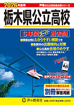 2026年度用 栃木県公立高校 6年間 スーパー過去問