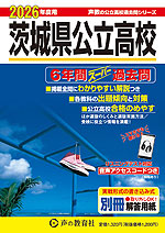 2026年度用 茨城県公立高校 6年間 スーパー過去問