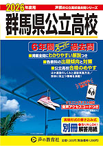 2026年度用 群馬県公立高校 6年間 スーパー過去問