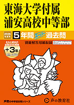 2026年度用 中学受験 東海大学付属浦安高等学校中等部 5+3年間 スーパー過去問