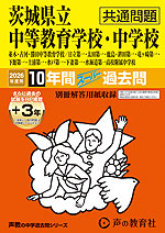 2026年度用 中学受験 茨城県立中等教育学校・中学校（共通問題） 10+3年間 スーパー過去問