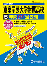 2026年度用 高校受験 東京学芸大学附属高等学校 5年間 スーパー過去問