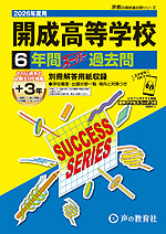 2026年度用 高校受験 開成高等学校 6+3年間 スーパー過去問