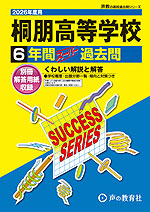 2026年度用 高校受験 桐朋高等学校 6年間 スーパー過去問