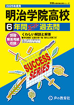 2026年度用 高校受験 明治学院高等学校 6年間 スーパー過去問