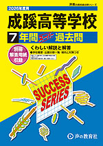 2026年度用 高校受験 成蹊高等学校 7年間 スーパー過去問