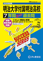 2026年度用 高校受験 明治大学付属明治高等学校 7年間 スーパー過去問