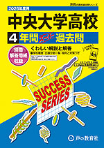 2026年度用 高校受験 中央大学高等学校 4年間 スーパー過去問