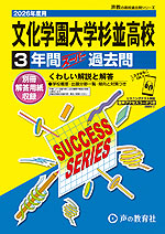 2026年度用 高校受験 文化学園大学杉並高等学校 3年間 スーパー過去問