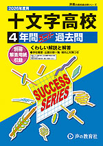 2026年度用 高校受験 十文字高等学校 4年間 スーパー過去問
