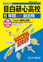 2026年度用 高校受験 目白研心高等学校 6年間 スーパー過去問