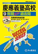 2026年度用 高校受験 慶應義塾高等学校 9+3年間 スーパー過去問