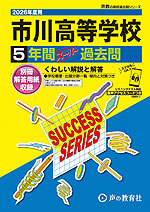 2026年度用 高校受験 市川高等学校 5年間 スーパー過去問