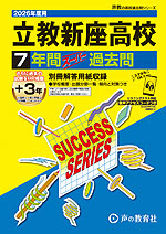 2026年度用 高校受験 立教新座高等学校 7+3年間 スーパー過去問